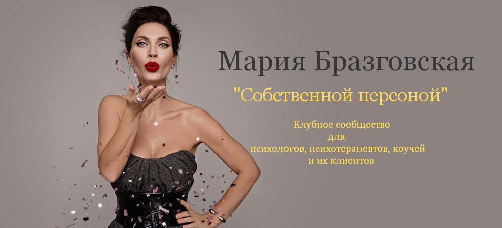 [Мария Бразговская] Собственной персоной. Клубное _0.png